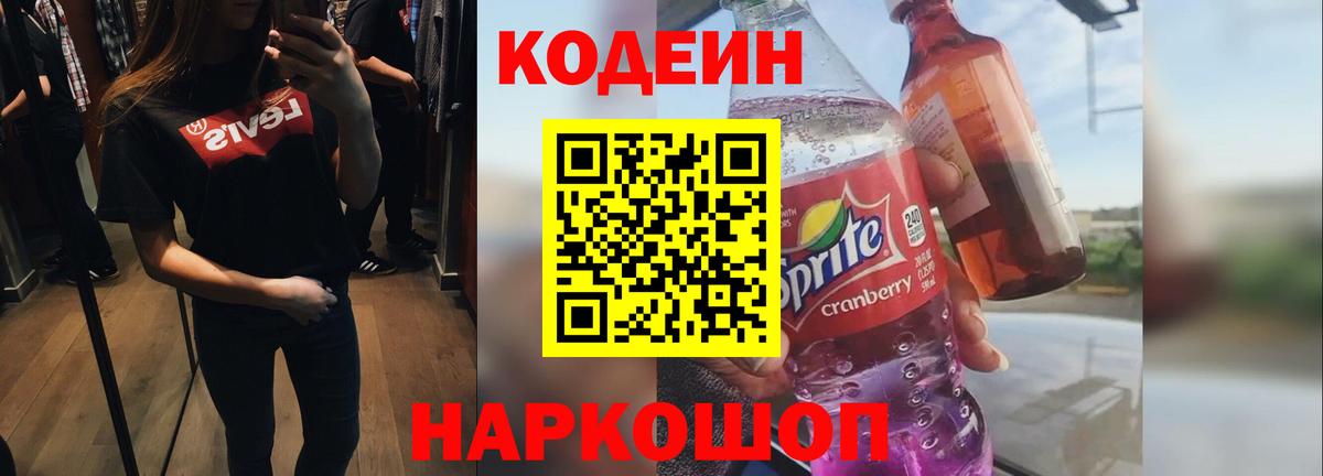 Долгопрудный  Кодеин напиток Lean (лин)  Вход с VPN 